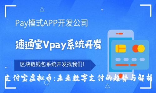 支付宝虚拟币:未来数字支付的趋势与解析