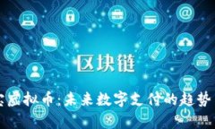 支付宝虚拟币：未来数字支付的趋势与