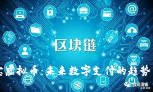 支付宝虚拟币:未来数字支付的趋势与解析