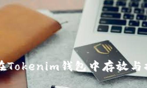 如何安全地在Tokenim钱包中存放与提取加密货币