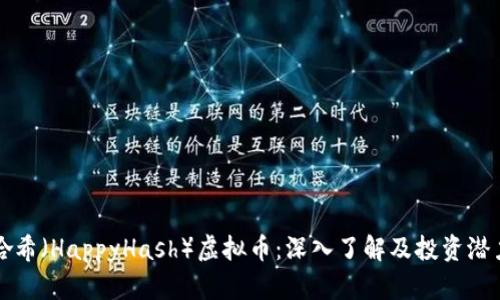 快乐哈希（HappyHash）虚拟币：深入了解及投资潜力分析