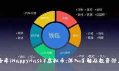 快乐哈希（HappyHash）虚拟币：深入了解