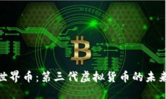 : 探索世界币：第三代虚拟货币的未来