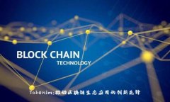 Tokenim：推动区块链生态应用的创新先