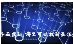 虚拟币发布地点全面揭秘：哪里可以找
