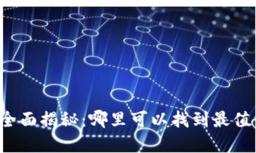 虚拟币发布地点全面揭秘：哪里可以找到最值得投资的新币种？