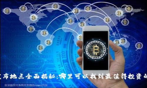 虚拟币发布地点全面揭秘：哪里可以找到最值得投资的新币种？