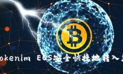 如何将Tokenim EOS安全快捷地转入您的钱