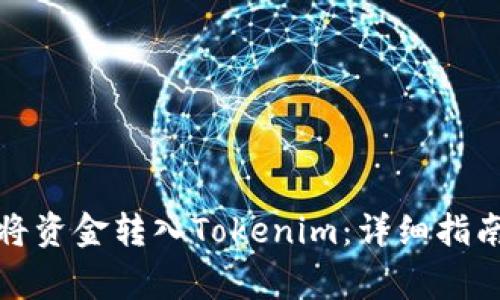 如何使用支付宝将资金转入Tokenim:详细指南与常见问题解答