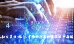虚拟交易币：概念、市场动态与投资策