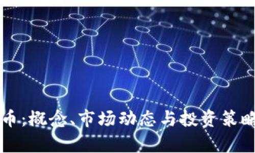 虚拟交易币：概念、市场动态与投资策略全面解析