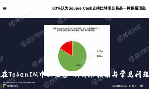如何在TokenIM中设置密码:详尽指南与常见问题解答