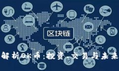 全面解析OK币：投资、交易与未来前景