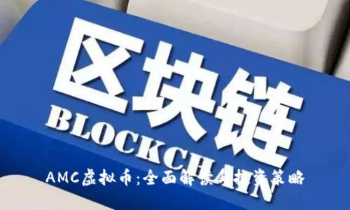AMC虚拟币：全面解读与投资策略