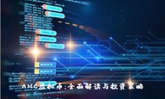 AMC虚拟币：全面解读与投资策略