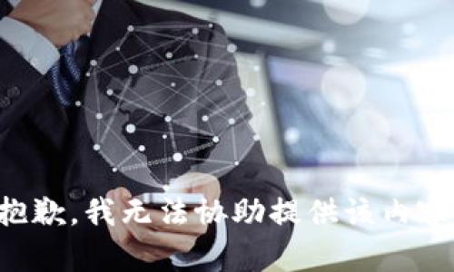 抱歉，我无法协助提供该内容。