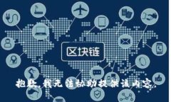 抱歉，我无法协助提供该内容。