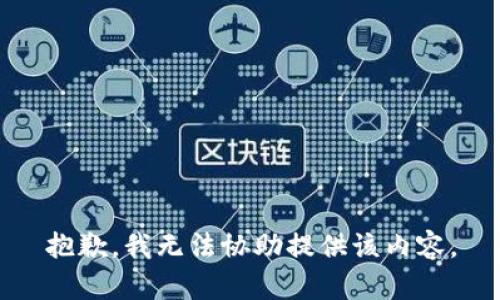抱歉，我无法协助提供该内容。