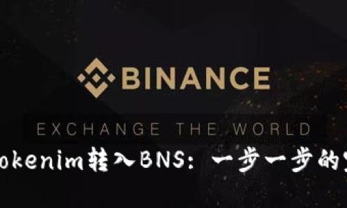 如何将Tokenim转入BNS: 一步一步的完整指南