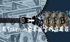 如何下载和使用Tokenim安卓版官网应用