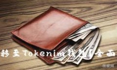 BTC能否转移至Tokenim钱包？全面解析与
