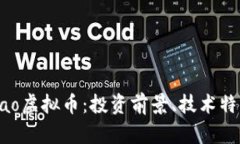 全面解析Kakao虚拟币：投资前景、技术特点与市场