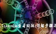  如何通过Tokenim查看公钥：详解步骤与常见问题