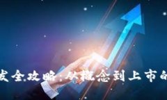 虚拟币开发全攻略：从概念到上市的完整步骤