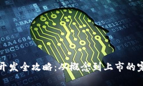 虚拟币开发全攻略：从概念到上市的完整步骤