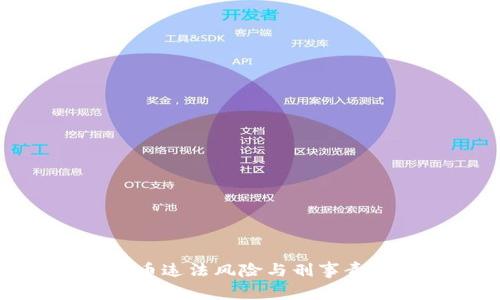 炒虚拟币违法风险与刑事责任解析
