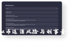 炒虚拟币违法风险与刑事责任解析