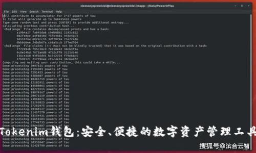 Tokenim钱包：安全、便捷的数字资产管理工具