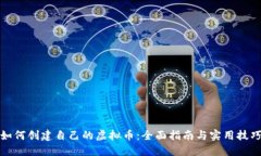 如何创建自己的虚拟币：全面指南与实用技巧