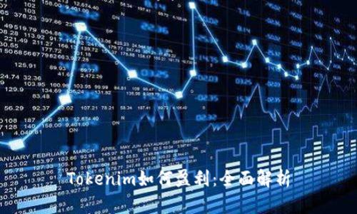 Tokenim如何盈利:全面解析