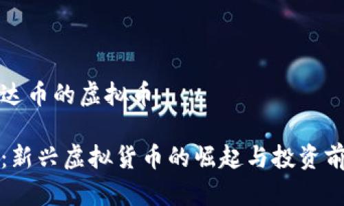 挂到雷达币的虚拟币

雷达币：新兴虚拟货币的崛起与投资前景分析