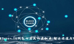 如何找回Token.im钱包内丢失的虚拟币：解决方案与
