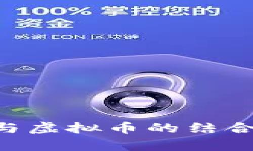 互联网娱乐行业与虚拟币的结合：机遇与挑战分析