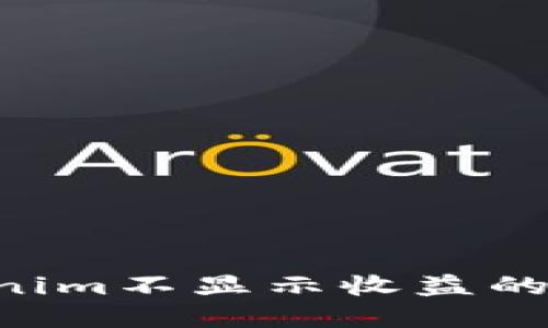 如何解决Tokenim不显示收益的问题:全面指南