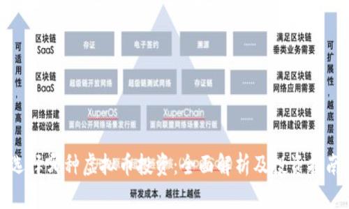 选择哪种虚拟币投资：全面解析及投资指南