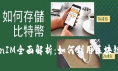 质押挖矿TokenIM全面解析：如何利用区块链技术获