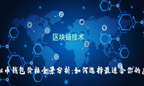 2023年虚拟币钱包价格全景分析：如何选择最适合你的虚拟币钱包？