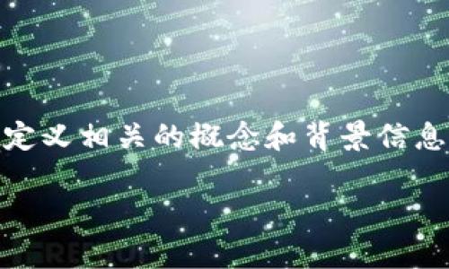 要详细介绍“tokenim转账没有能量”这一主题,我们先来定义相关的概念和背景信息,然后解答大众可能关心的问题,并提供相应的解决方案。
Tokenim转账没有能量的解决方案与常见问题解析