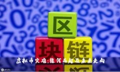 虚拟币灾难：缘何而起及未来走向