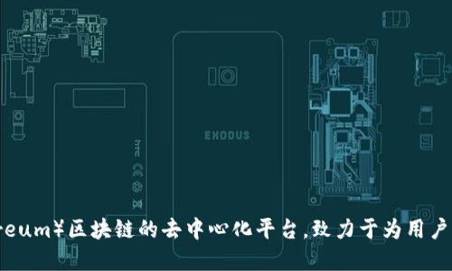 Tokenim 是一个基于以太坊（Ethereum）区块链的去中心化平台，致力于为用户提供智能合约和数字资产管理服务。