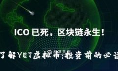 全面了解YET虚拟币：投资前的必读指南