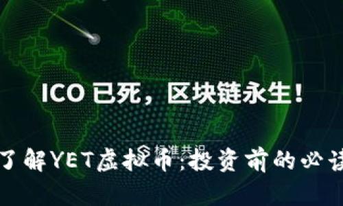 全面了解YET虚拟币：投资前的必读指南