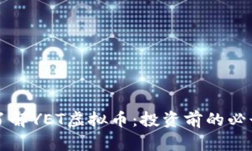 全面了解YET虚拟币：投资前的必读指南