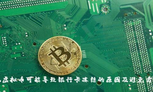 玩虚拟币可能导致银行卡冻结的原因及避免方法