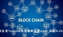 如何使用Tokenim钱包领取免费CSAT，快速