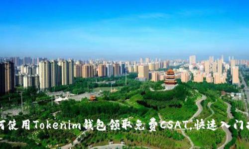 如何使用Tokenim钱包领取免费CSAT,快速入门指南